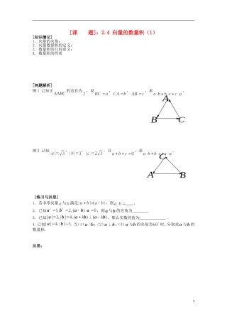 江苏省清江中学高中数学 2.4 向量的数量积（1）教学案 苏教版必修4