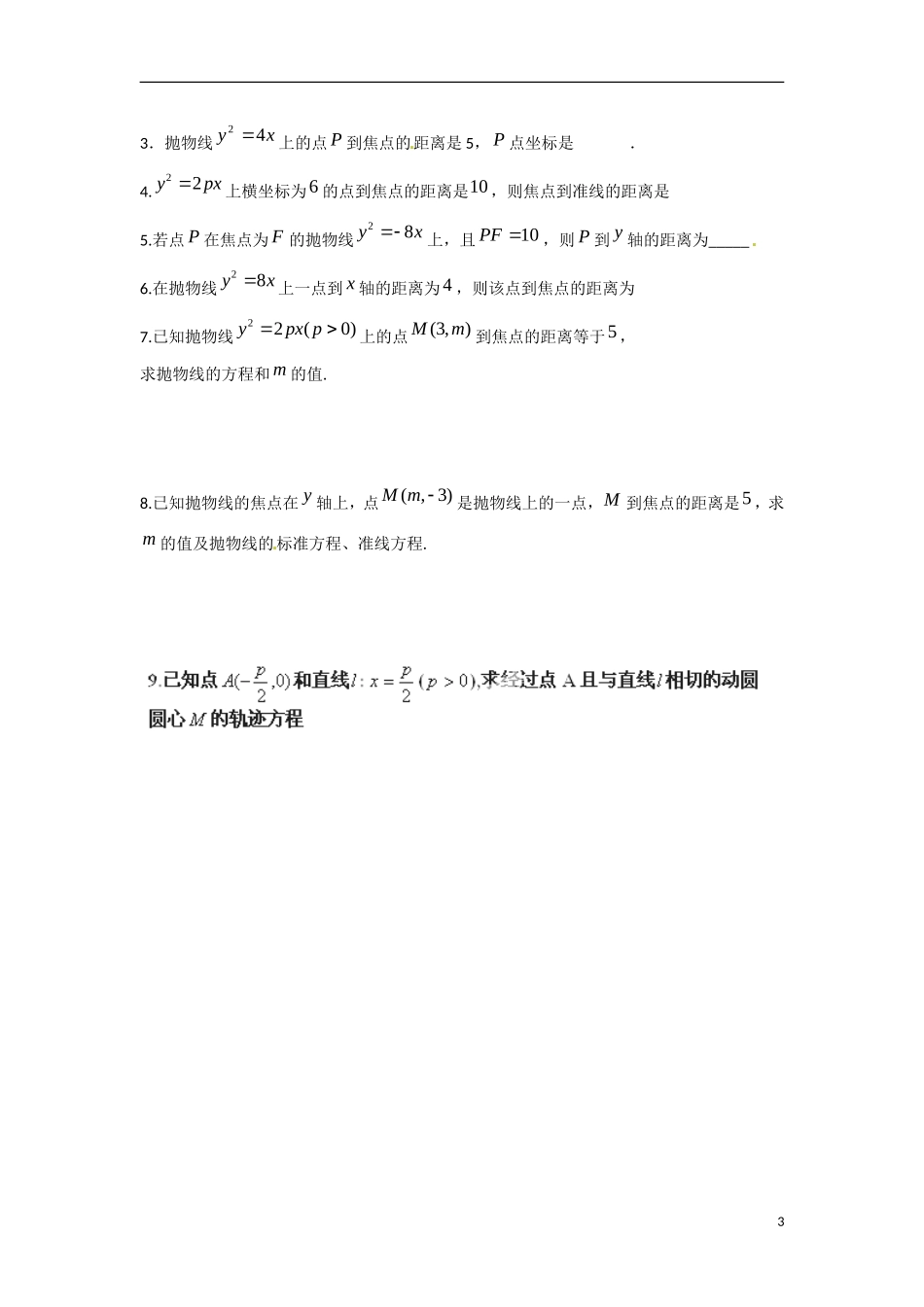 江苏省涟水县第一中学高中数学 2.4.1 抛物线的标准方程教学案 苏教版选修1-1_第3页