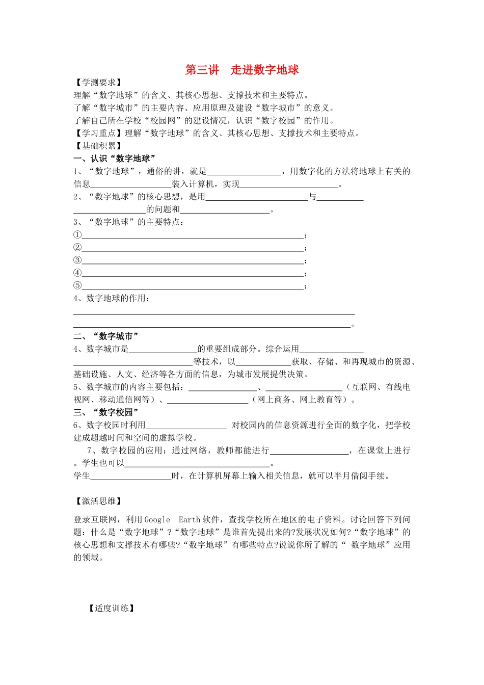 江苏省海头高级中学2012届高三地理一轮复习 第3讲 走进数字地球导学案_第1页