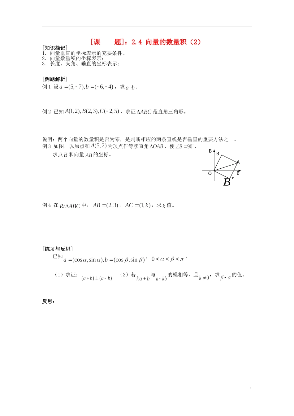 江苏省清江中学高中数学 2.4 向量的数量积（2）教学案 苏教版必修4_第1页