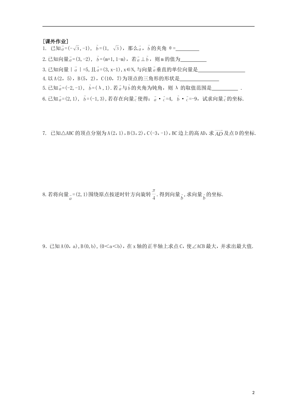 江苏省清江中学高中数学 2.4 向量的数量积（2）教学案 苏教版必修4_第2页
