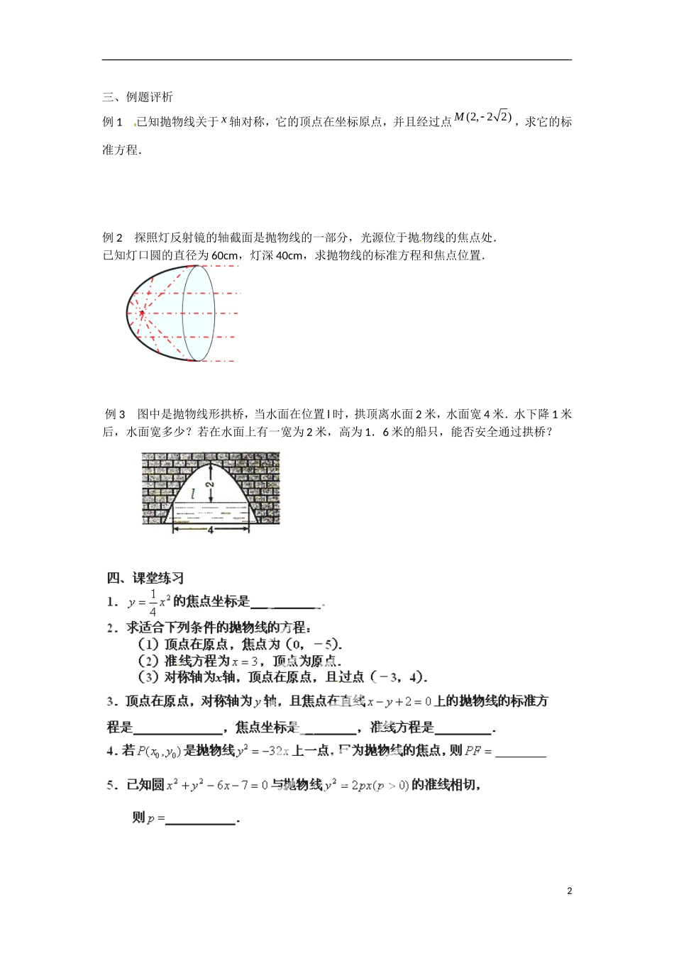 江苏省涟水县第一中学高中数学 2.4.2 抛物线的几何性质（1）教学案 苏教版选修1-1_第2页