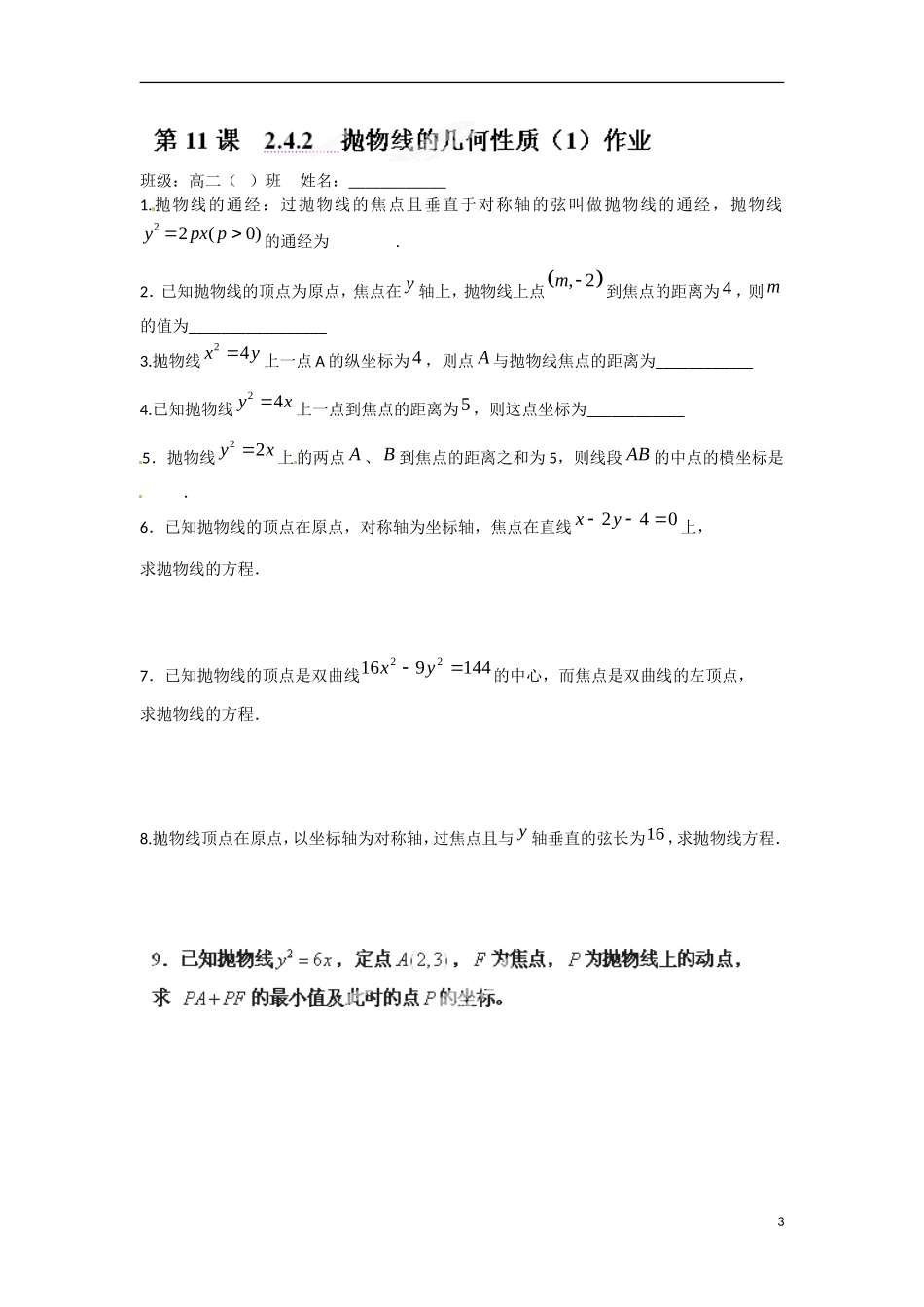江苏省涟水县第一中学高中数学 2.4.2 抛物线的几何性质（1）教学案 苏教版选修1-1_第3页