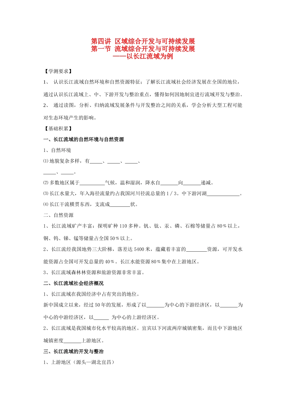 江苏省海头高级中学2012届高三地理一轮复习 第4讲 第1节 流域综合开发与可持续发展导学案_第1页