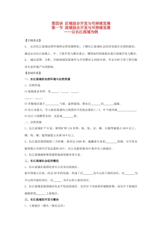 江苏省海头高级中学2012届高三地理一轮复习 第4讲 第1节 流域综合开发与可持续发展导学案