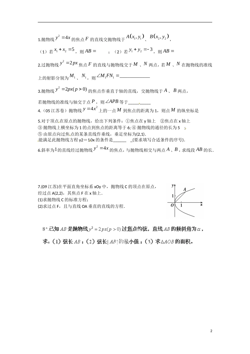 江苏省涟水县第一中学高中数学 2.4.2 抛物线的几何性质（2）教学案 苏教版选修1-1_第2页