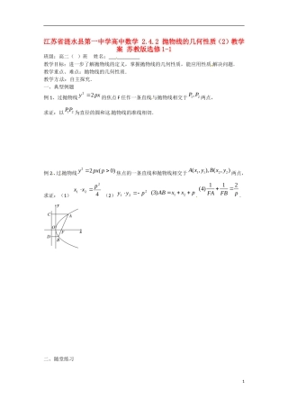 江苏省涟水县第一中学高中数学 2.4.2 抛物线的几何性质（2）教学案 苏教版选修1-1