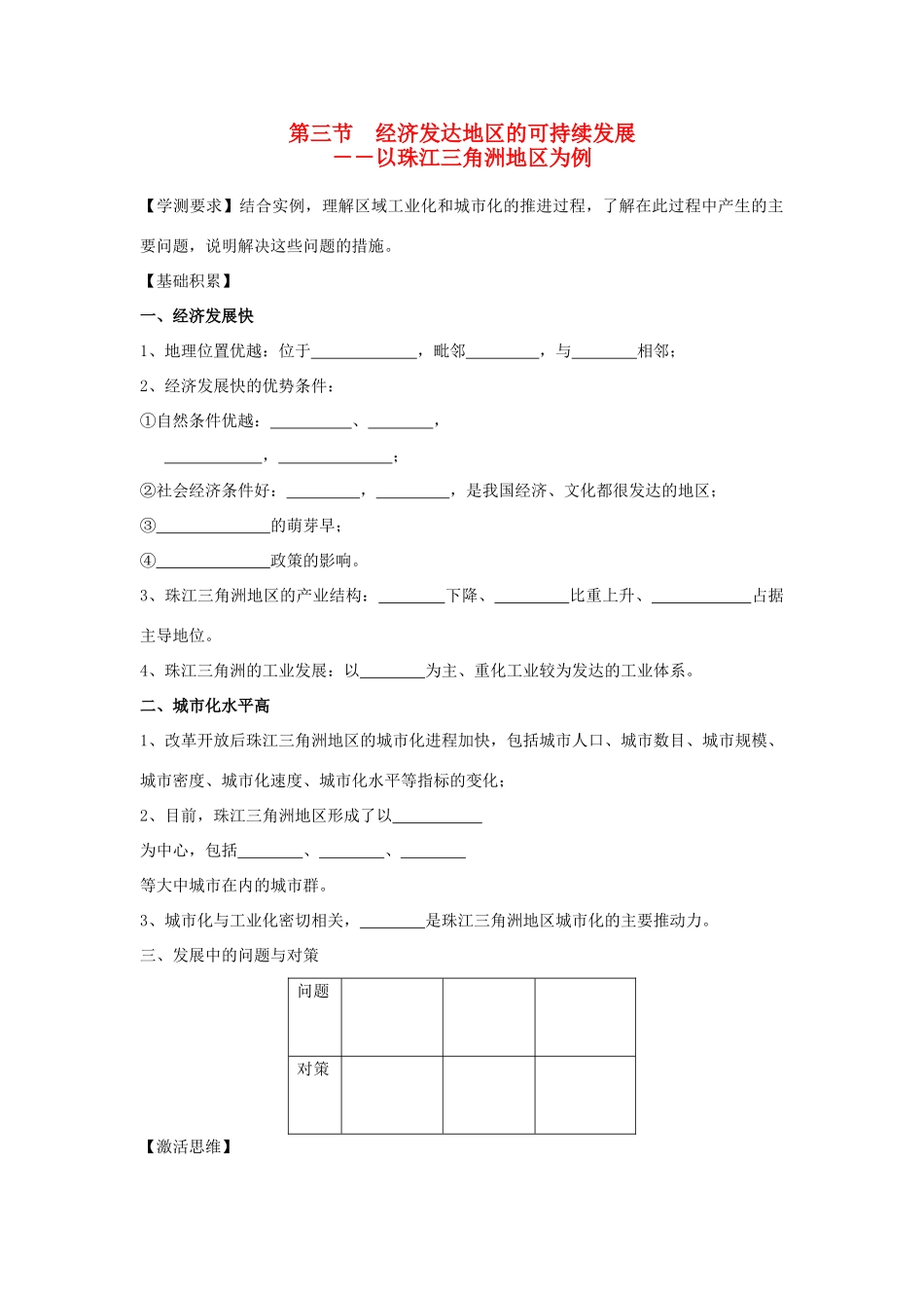 江苏省海头高级中学2012届高三地理一轮复习 第4讲 第3节 经济发达地区的可持续发展导学案_第1页