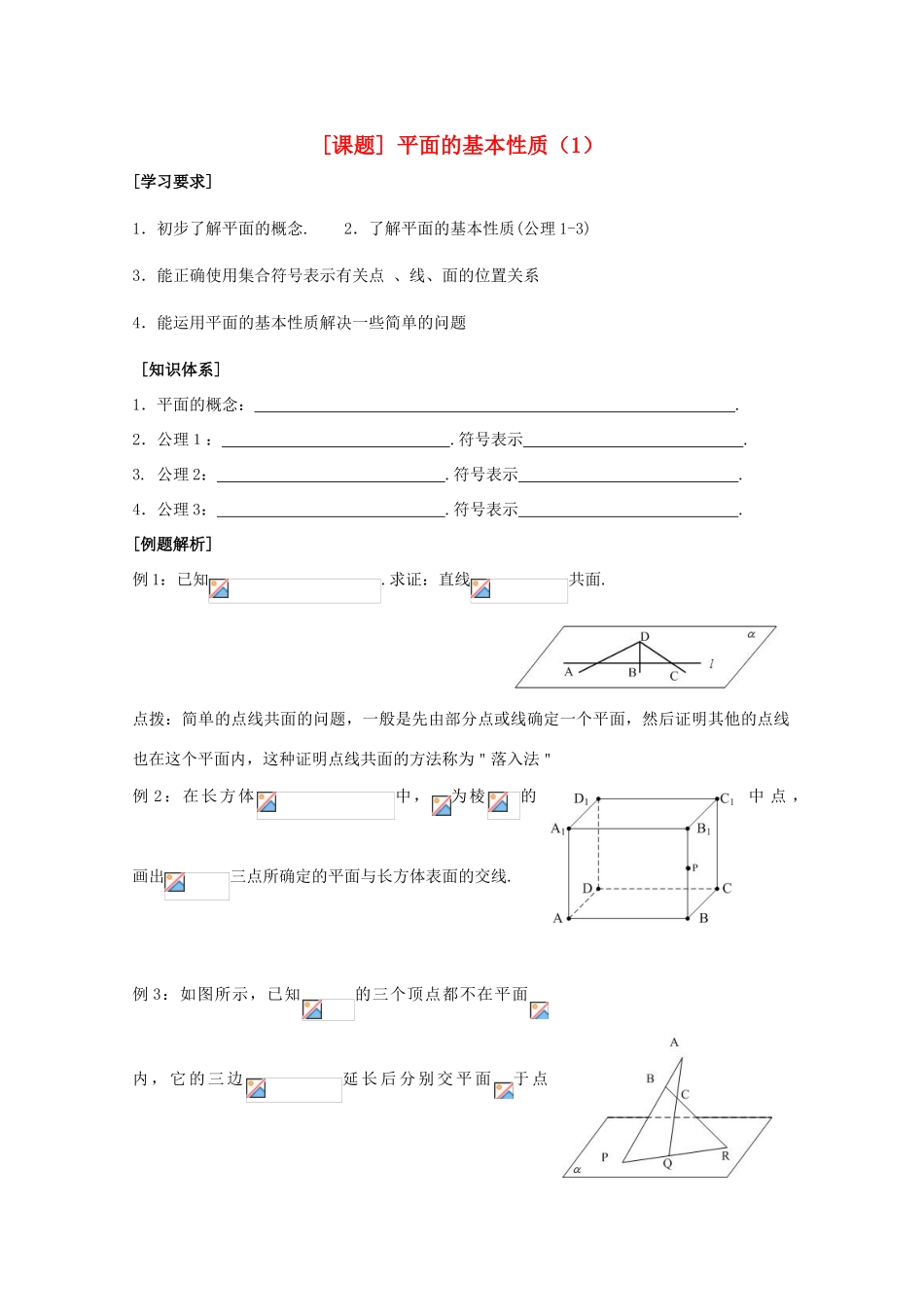 江苏省清江中学高中数学 2平面的基本性质（1）教学案 苏教版必修2_第1页