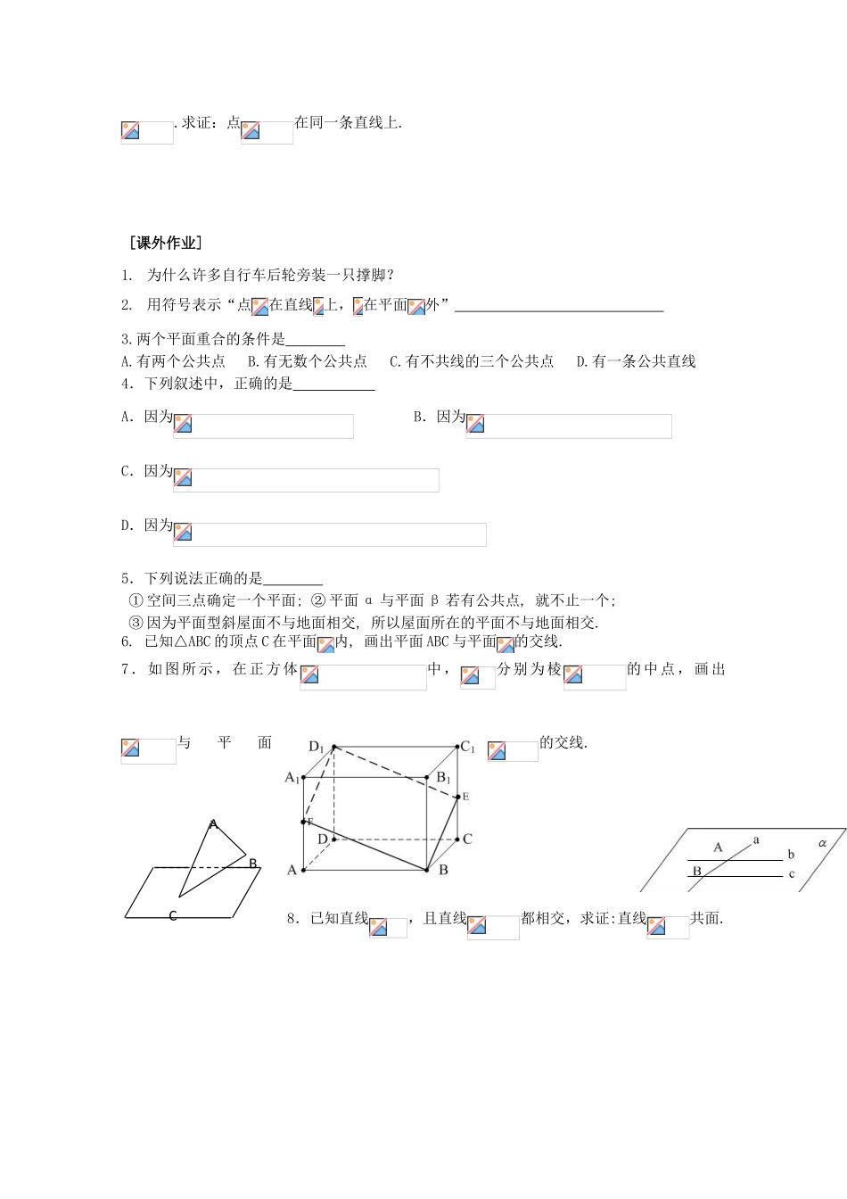 江苏省清江中学高中数学 2平面的基本性质（1）教学案 苏教版必修2_第2页