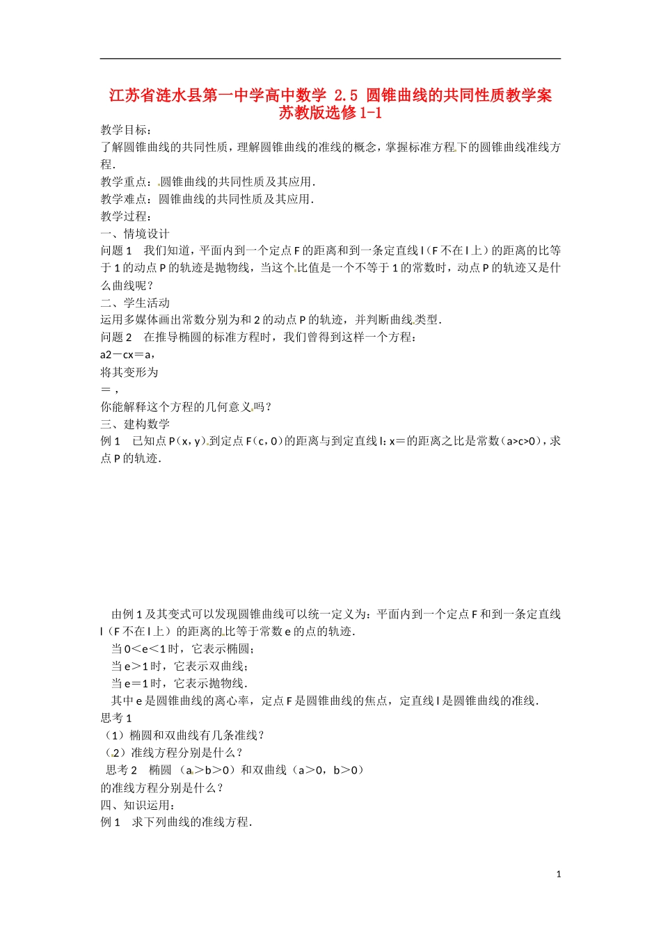 江苏省涟水县第一中学高中数学 2.5 圆锥曲线的共同性质教学案 苏教版选修1-1_第1页