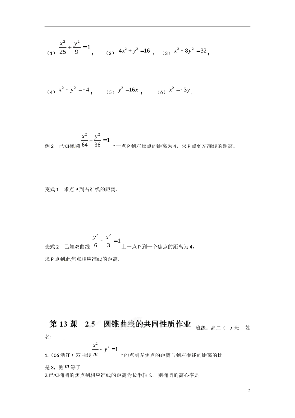 江苏省涟水县第一中学高中数学 2.5 圆锥曲线的共同性质教学案 苏教版选修1-1_第2页