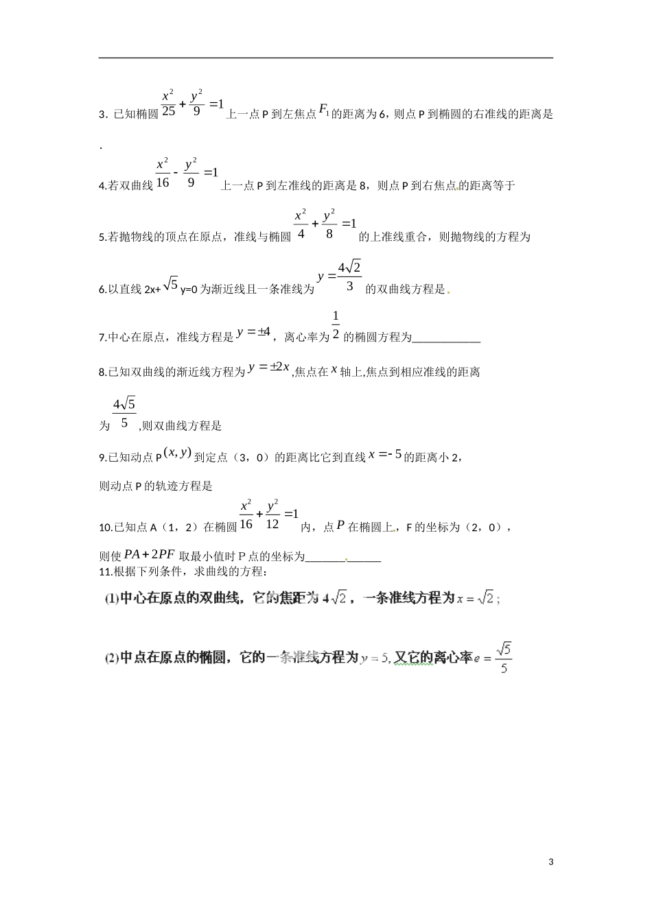 江苏省涟水县第一中学高中数学 2.5 圆锥曲线的共同性质教学案 苏教版选修1-1_第3页