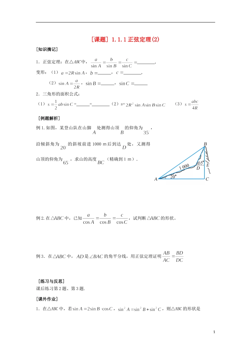 江苏省清江中学高中数学 2正弦定理2教学案 苏教版必修5_第1页