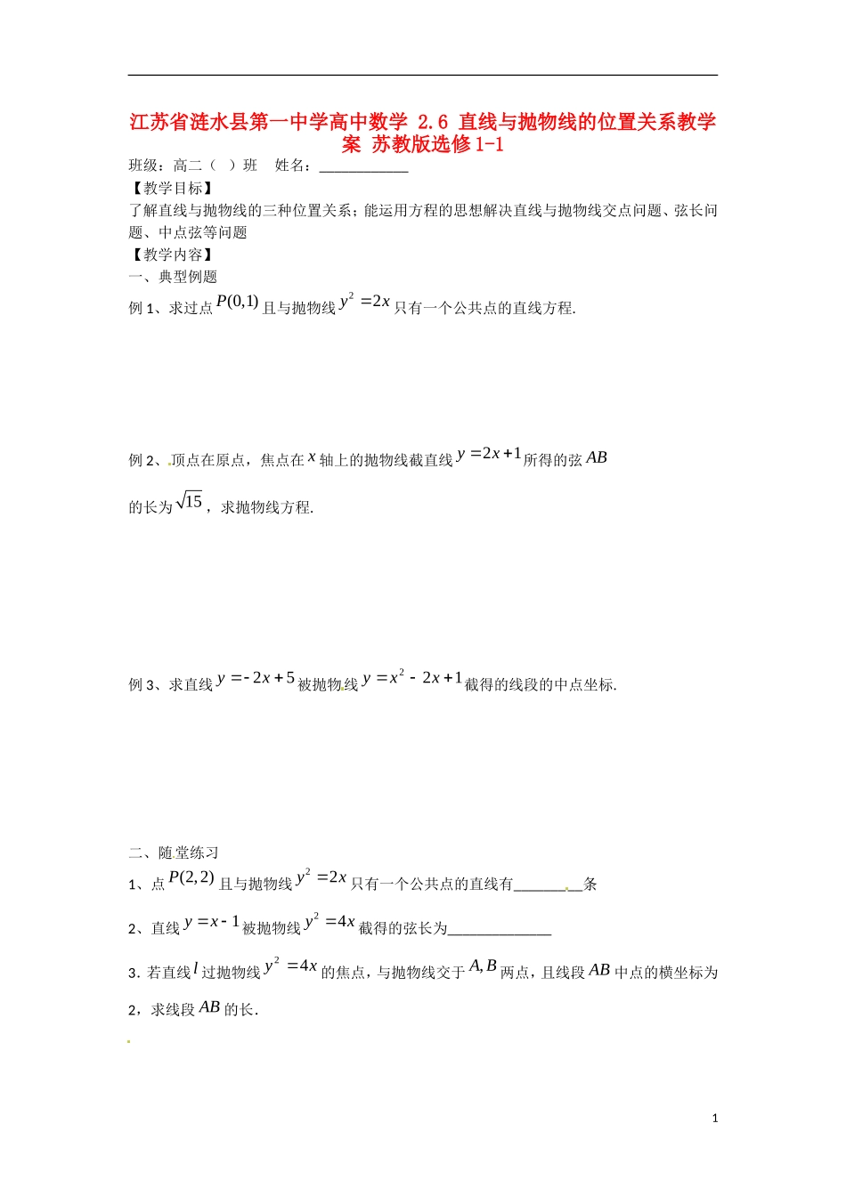 江苏省涟水县第一中学高中数学 2.6 直线与抛物线的位置关系教学案 苏教版选修1-1_第1页