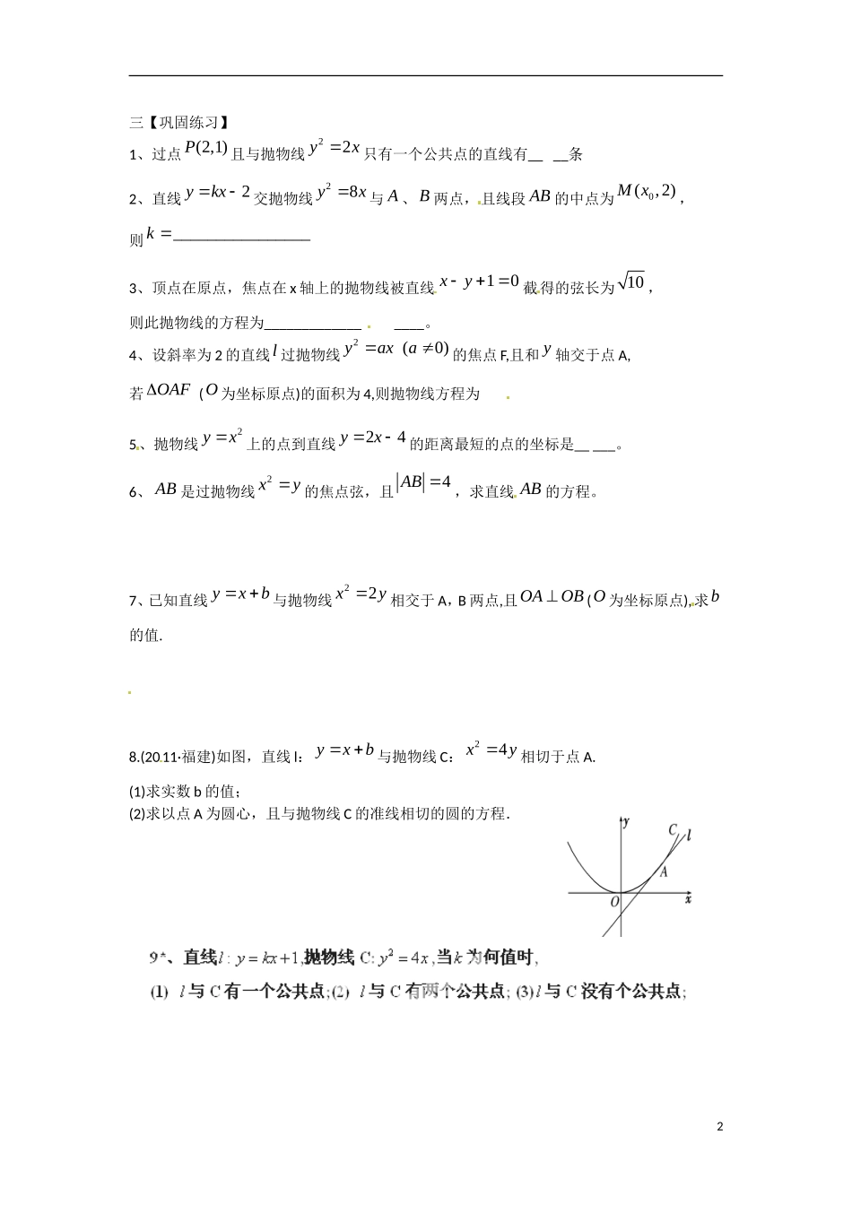 江苏省涟水县第一中学高中数学 2.6 直线与抛物线的位置关系教学案 苏教版选修1-1_第2页