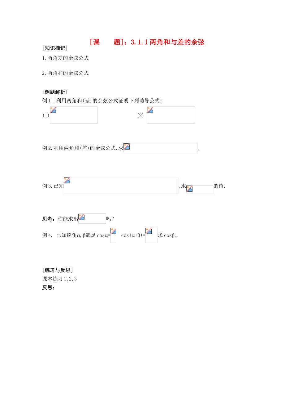 江苏省清江中学高中数学 3.1.1两角和与差的余弦教学案 苏教版必修4_第1页