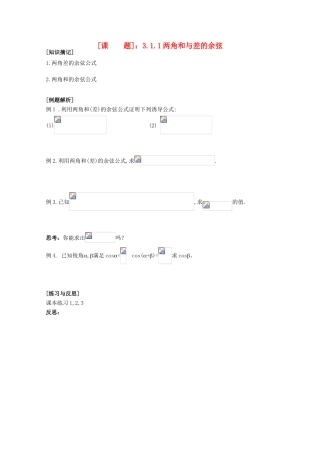 江苏省清江中学高中数学 3.1.1两角和与差的余弦教学案 苏教版必修4
