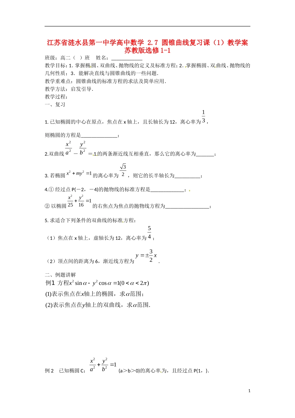 江苏省涟水县第一中学高中数学 2.7 圆锥曲线复习课（1）教学案 苏教版选修1-1_第1页
