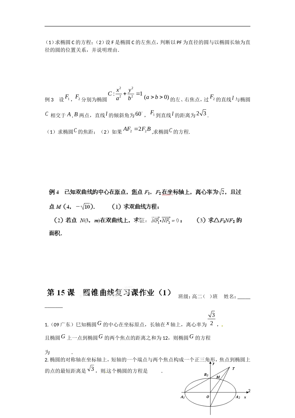 江苏省涟水县第一中学高中数学 2.7 圆锥曲线复习课（1）教学案 苏教版选修1-1_第2页