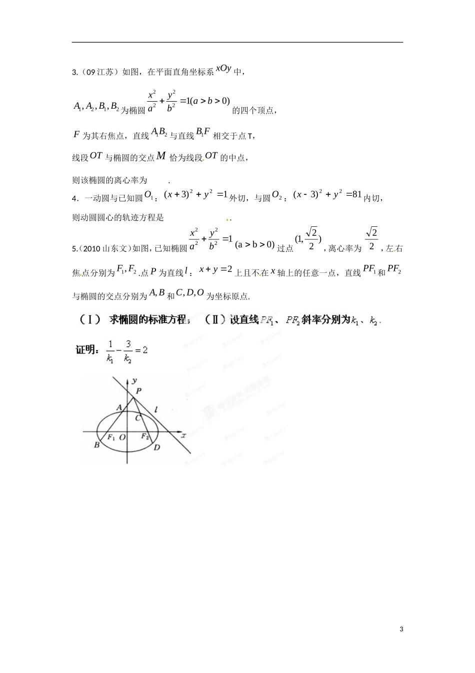 江苏省涟水县第一中学高中数学 2.7 圆锥曲线复习课（1）教学案 苏教版选修1-1_第3页