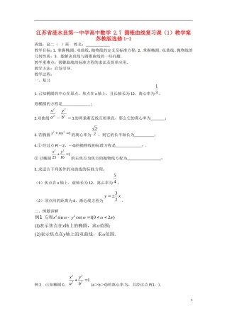 江苏省涟水县第一中学高中数学 2.7 圆锥曲线复习课（1）教学案 苏教版选修1-1