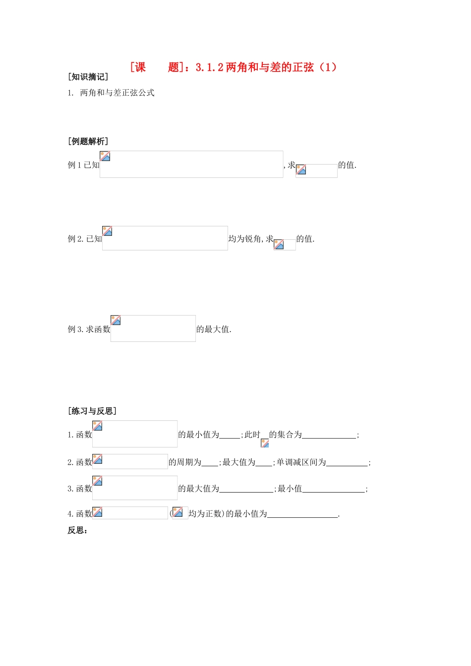 江苏省清江中学高中数学 3.1.2两角和与差的正弦（1）教学案 苏教版必修4_第1页
