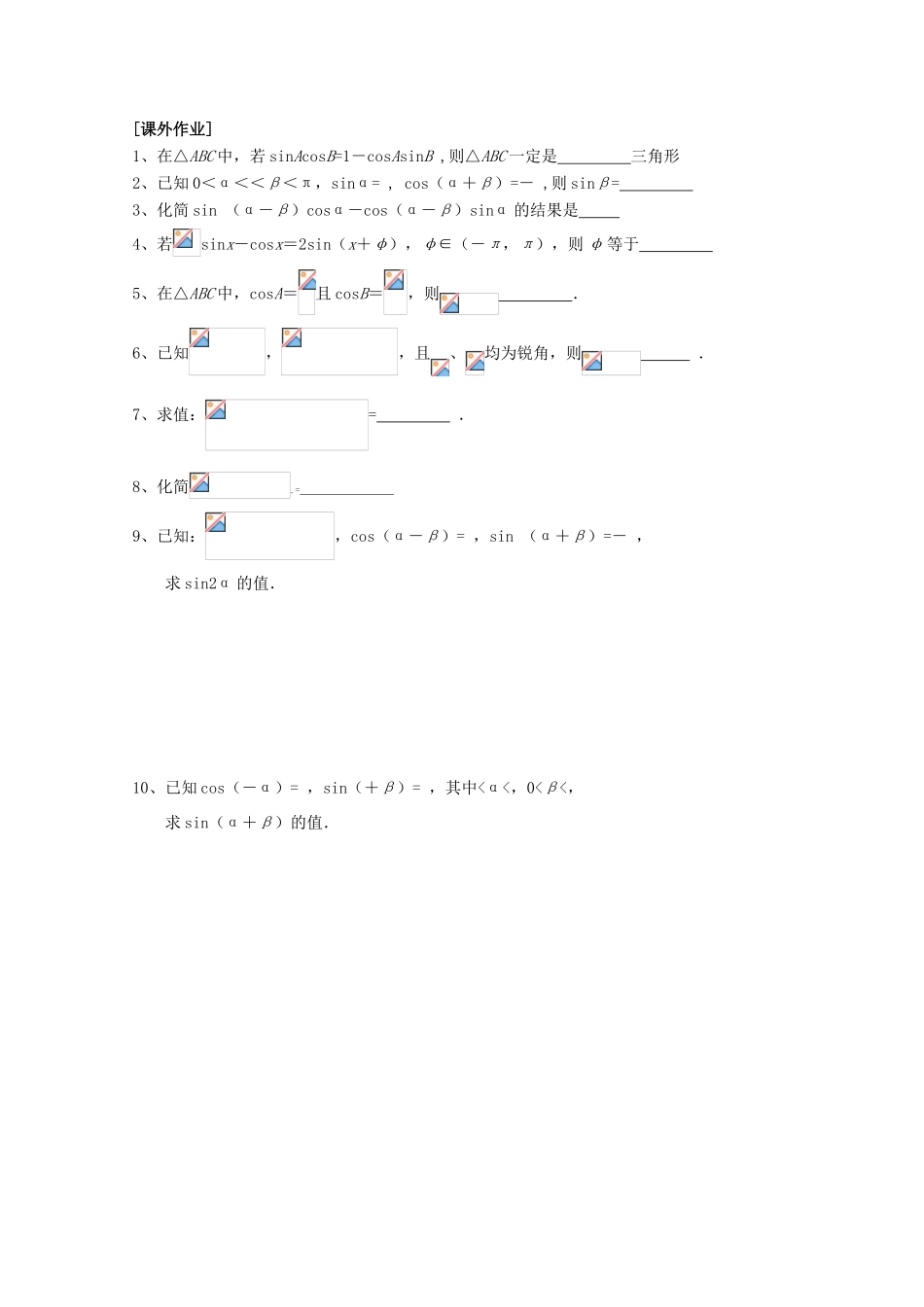 江苏省清江中学高中数学 3.1.2两角和与差的正弦（1）教学案 苏教版必修4_第2页