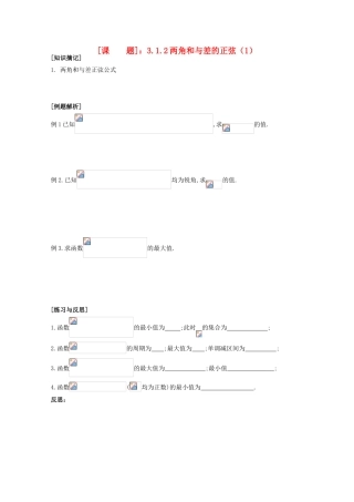 江苏省清江中学高中数学 3.1.2两角和与差的正弦（1）教学案 苏教版必修4
