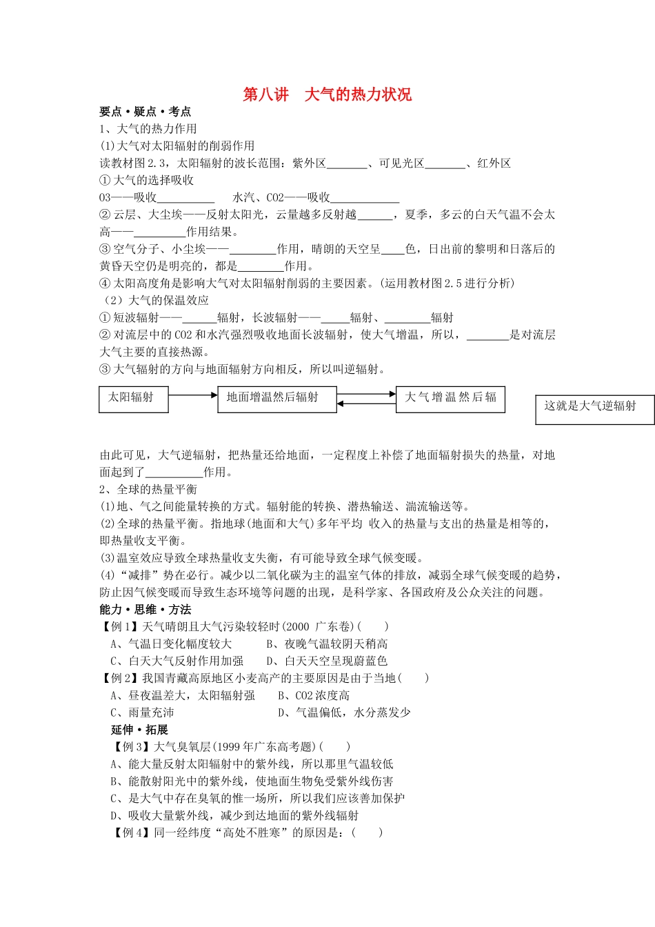 江苏省海头高级中学2012届高三地理一轮复习 第8讲 大气的热力状况导学案_第1页