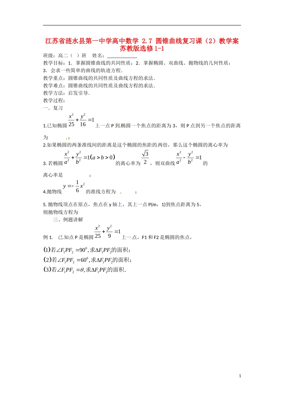 江苏省涟水县第一中学高中数学 2.7 圆锥曲线复习课（2）教学案 苏教版选修1-1_第1页