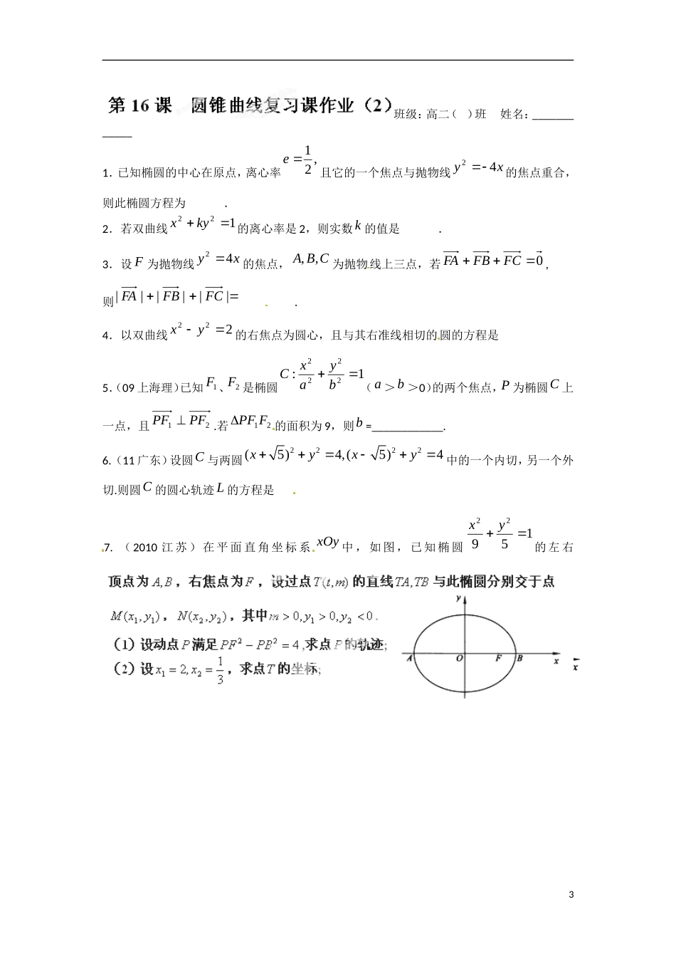 江苏省涟水县第一中学高中数学 2.7 圆锥曲线复习课（2）教学案 苏教版选修1-1_第3页