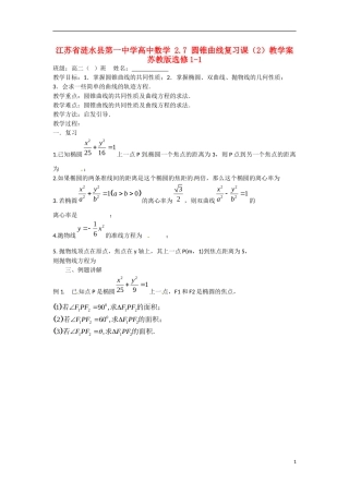 江苏省涟水县第一中学高中数学 2.7 圆锥曲线复习课（2）教学案 苏教版选修1-1