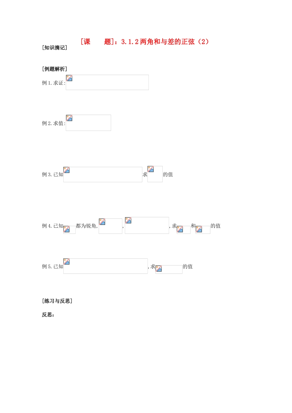 江苏省清江中学高中数学 3.1.2两角和与差的正弦（2）教学案 苏教版必修4_第1页