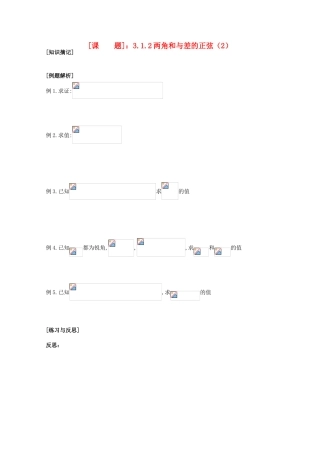 江苏省清江中学高中数学 3.1.2两角和与差的正弦（2）教学案 苏教版必修4
