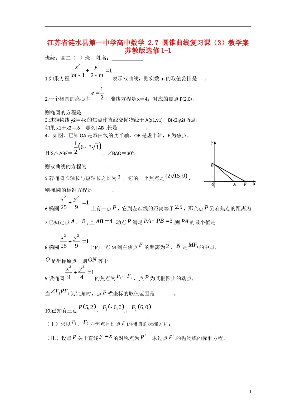 江苏省涟水县第一中学高中数学 2.7 圆锥曲线复习课（3）教学案 苏教版选修1-1_第1页
