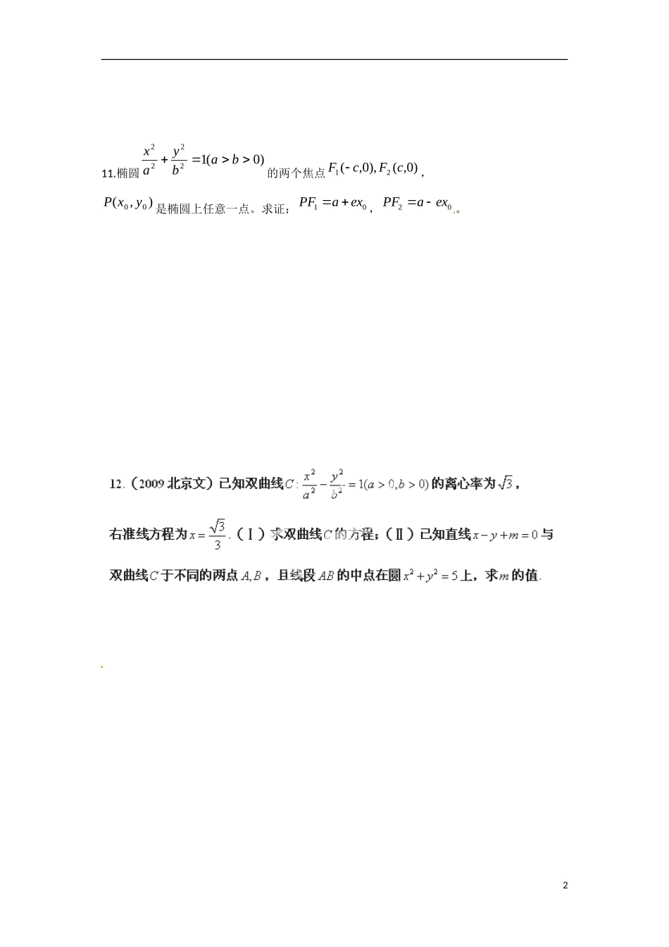 江苏省涟水县第一中学高中数学 2.7 圆锥曲线复习课（3）教学案 苏教版选修1-1_第2页
