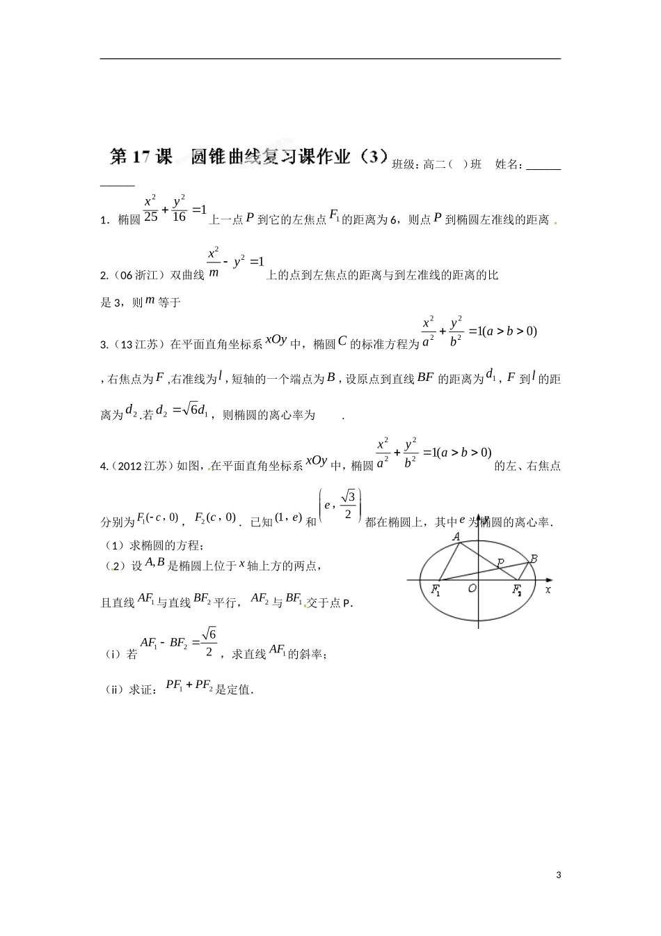 江苏省涟水县第一中学高中数学 2.7 圆锥曲线复习课（3）教学案 苏教版选修1-1_第3页