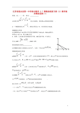 江苏省涟水县第一中学高中数学 2.7 圆锥曲线复习课（3）教学案 苏教版选修1-1