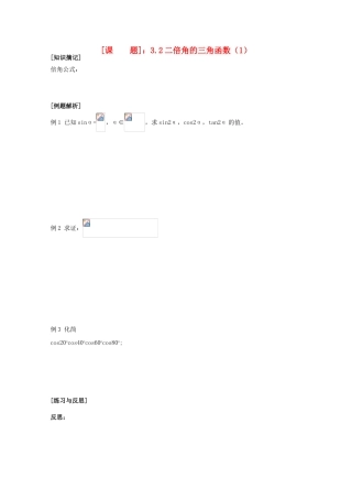 江苏省清江中学高中数学 3.2二倍角的三角函数（1）（2）教学案 苏教版必修4