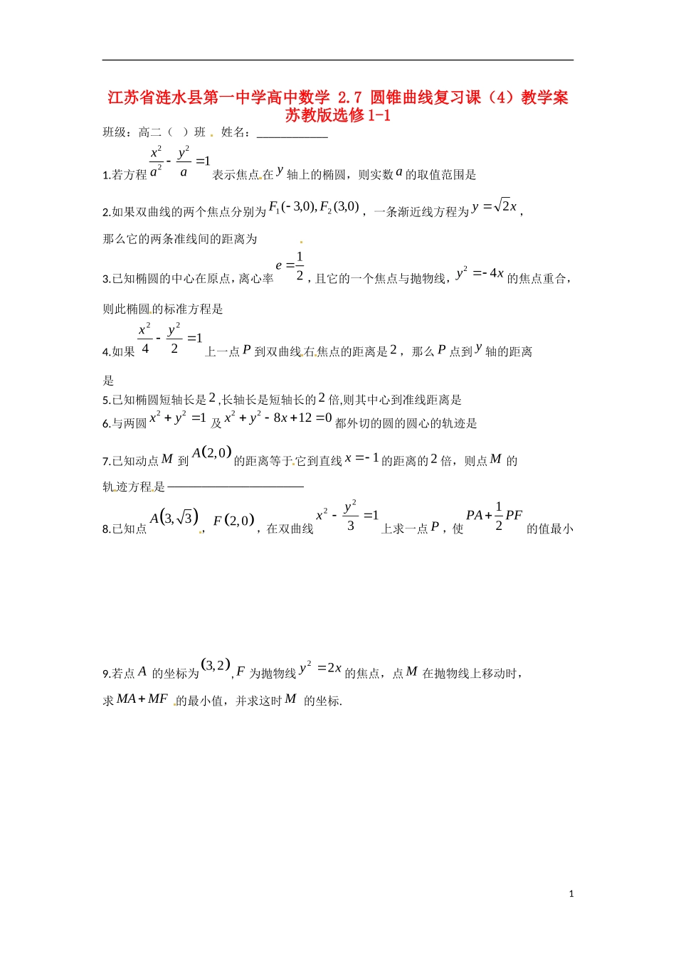 江苏省涟水县第一中学高中数学 2.7 圆锥曲线复习课（4）教学案 苏教版选修1-1_第1页
