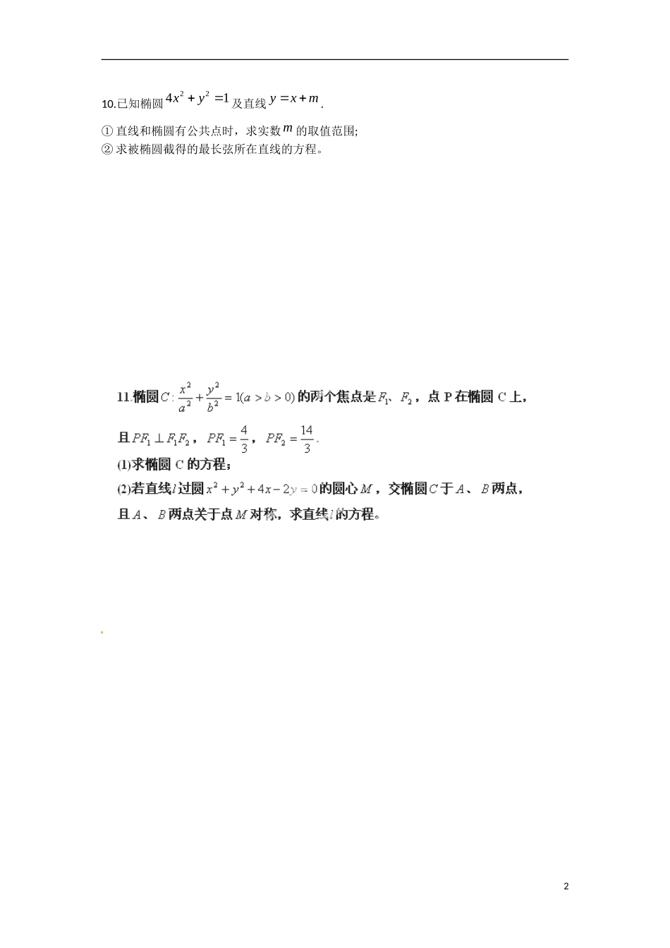 江苏省涟水县第一中学高中数学 2.7 圆锥曲线复习课（4）教学案 苏教版选修1-1_第2页