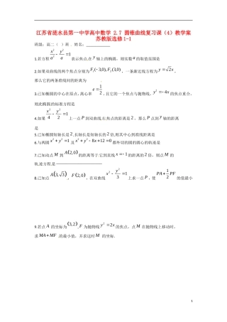 江苏省涟水县第一中学高中数学 2.7 圆锥曲线复习课（4）教学案 苏教版选修1-1