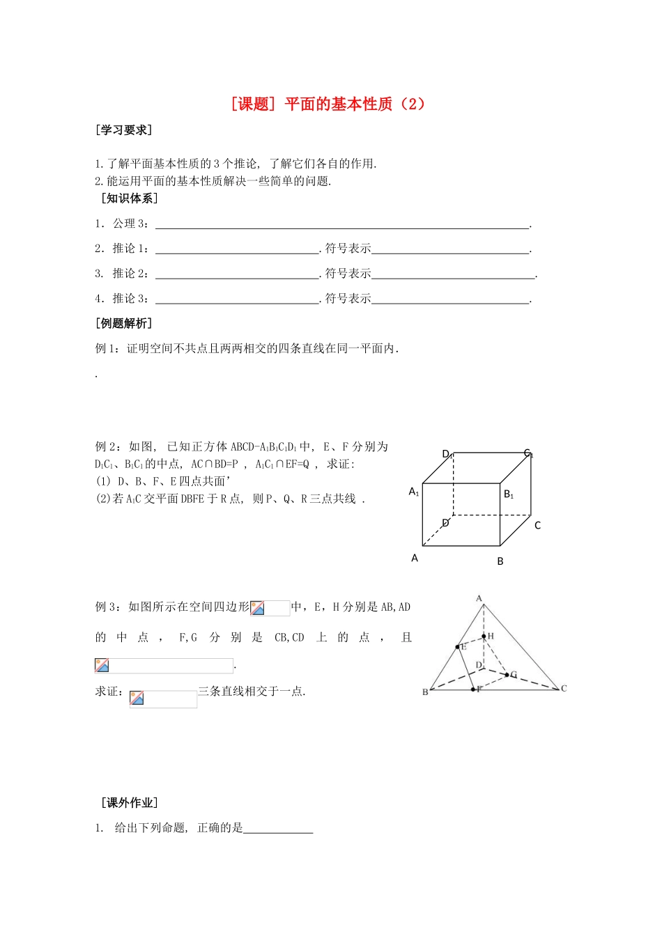 江苏省清江中学高中数学 3平面的基本性质（2）教学案 苏教版必修2_第1页
