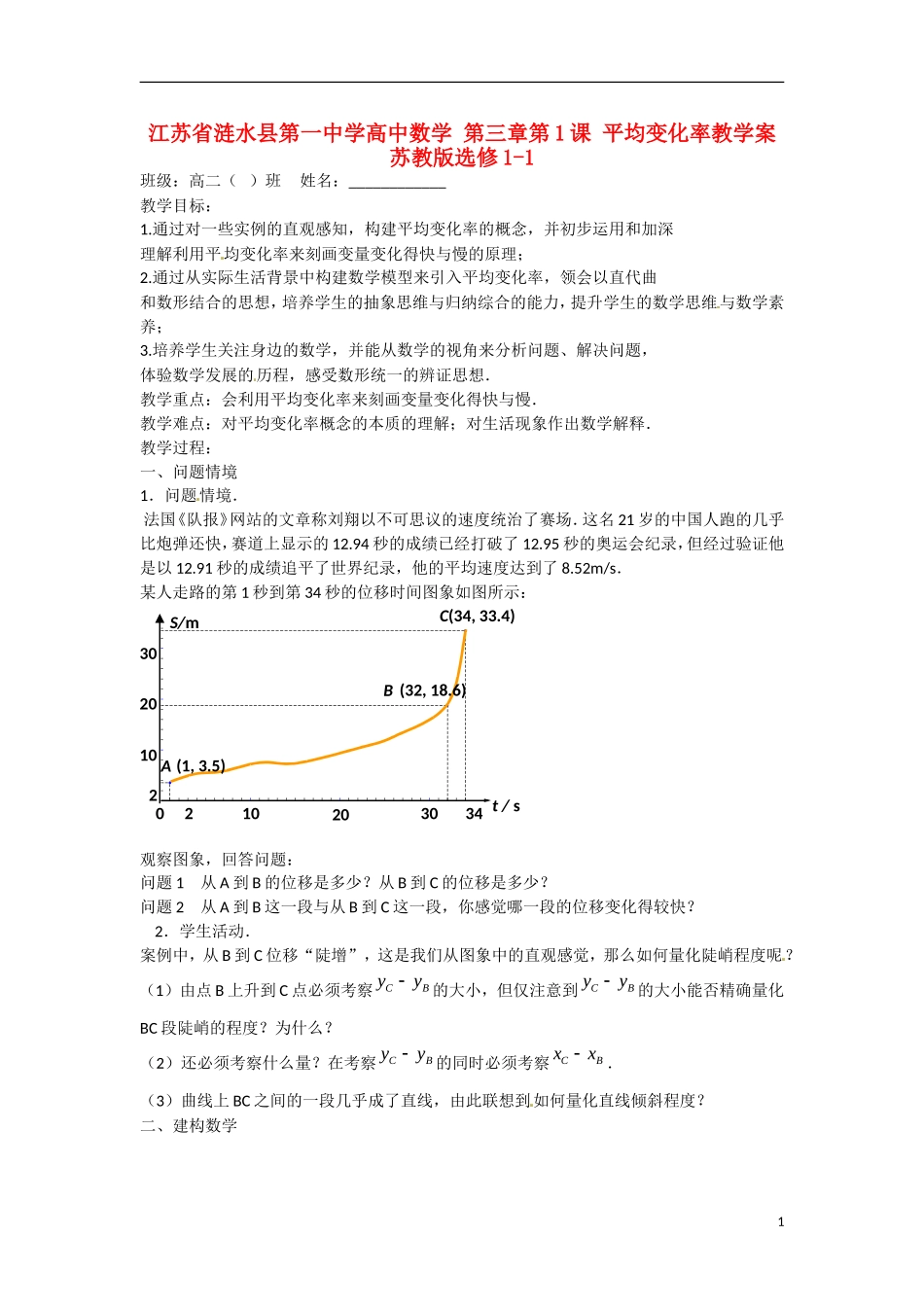 江苏省涟水县第一中学高中数学 第三章 第1课 平均变化率教学案 苏教版选修1-1_第1页