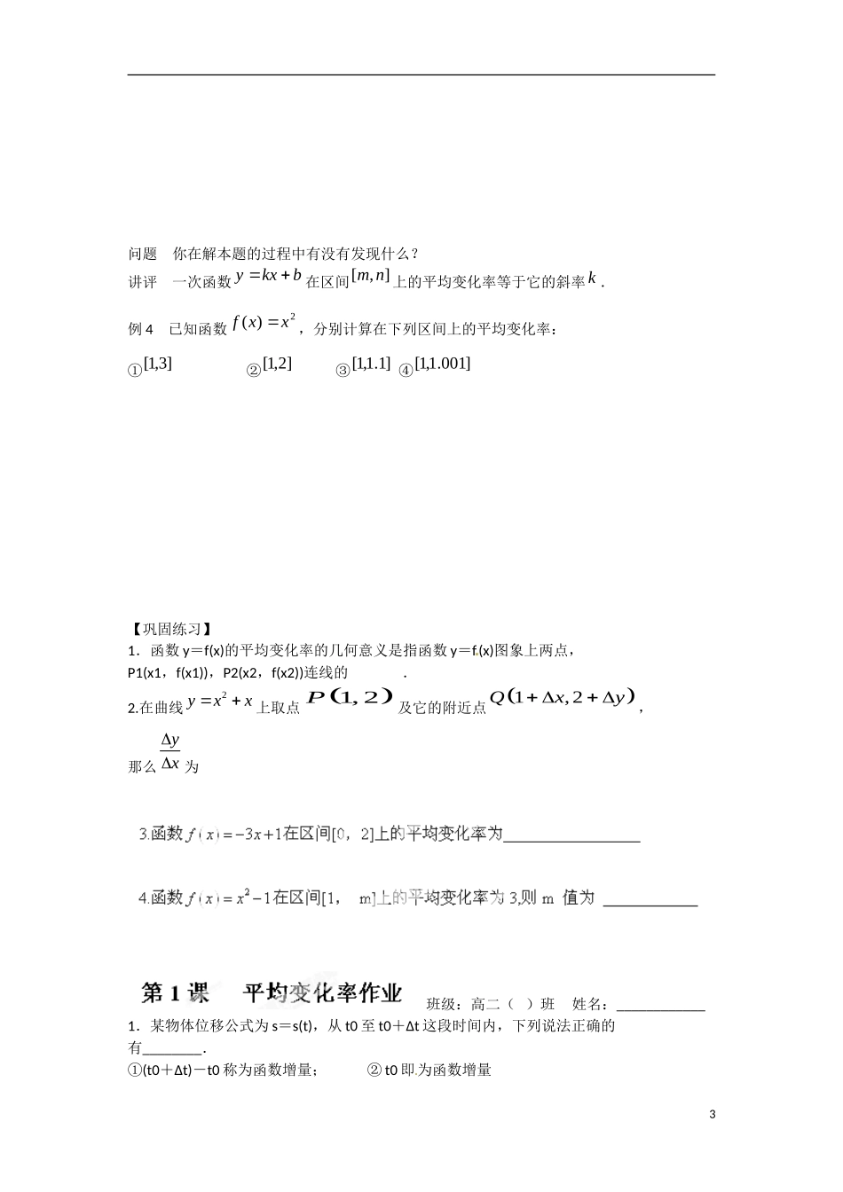 江苏省涟水县第一中学高中数学 第三章 第1课 平均变化率教学案 苏教版选修1-1_第3页