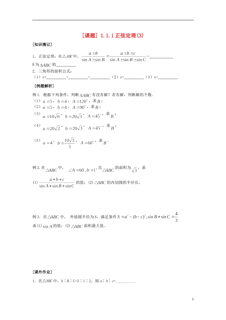 江苏省清江中学高中数学 3正弦定理3教学案 苏教版必修5_第1页