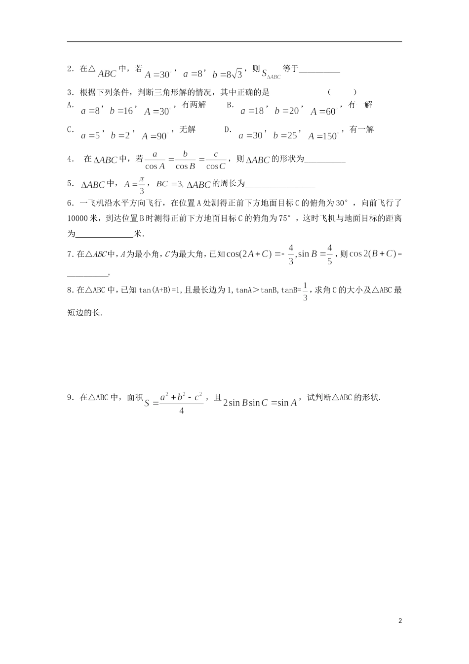 江苏省清江中学高中数学 3正弦定理3教学案 苏教版必修5_第2页