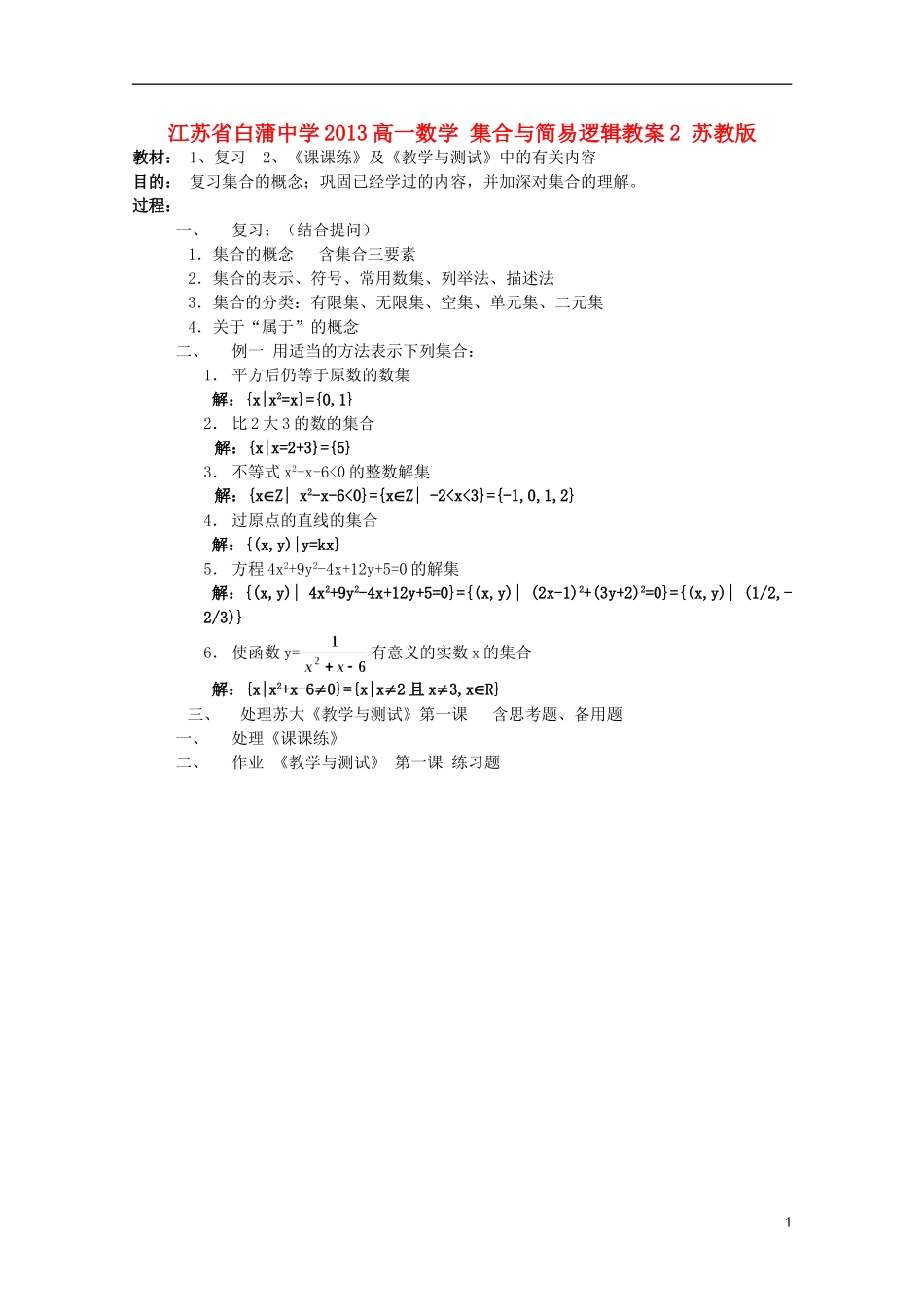 江苏省白蒲中学2013高一数学 集合与简易逻辑教案2 苏教版_第1页