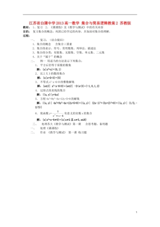 江苏省白蒲中学2013高一数学 集合与简易逻辑教案2 苏教版